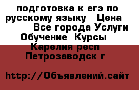 подготовка к егэ по русскому языку › Цена ­ 2 600 - Все города Услуги » Обучение. Курсы   . Карелия респ.,Петрозаводск г.